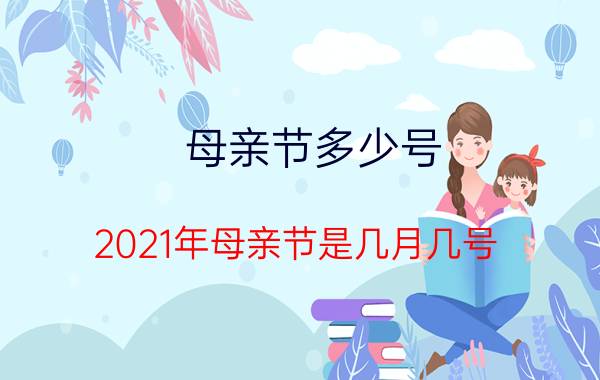 母亲节多少号 2021年母亲节是几月几号?